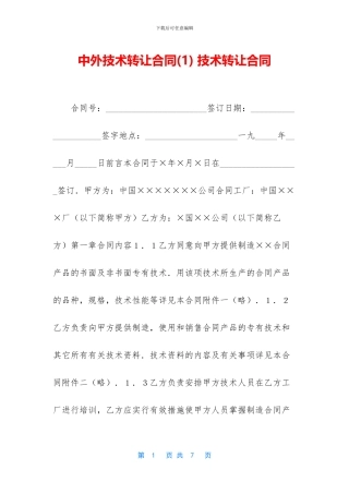 中外技术转让合同-技术转让合同