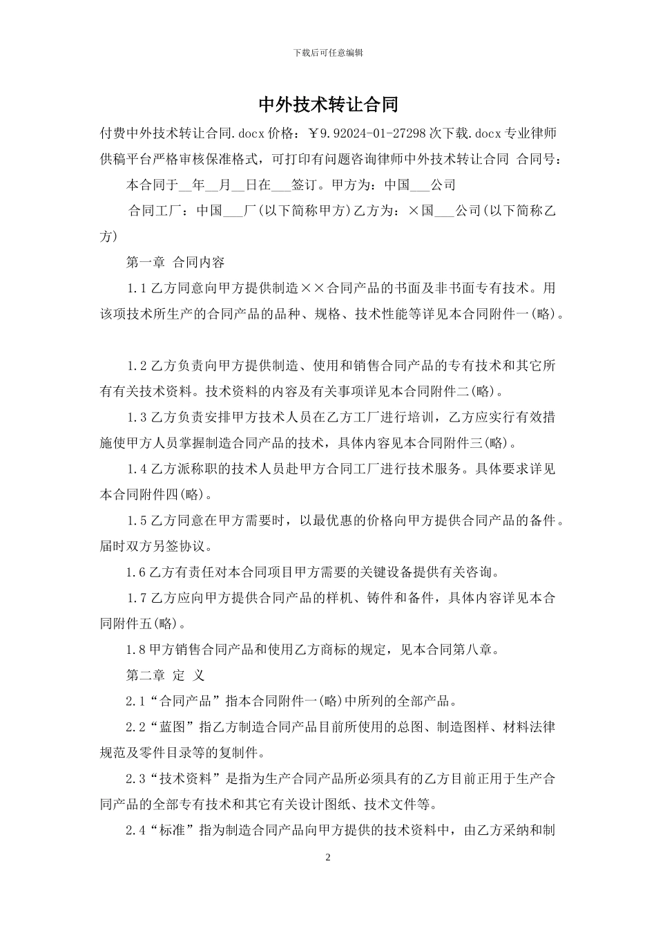 中外技术转让合同_第2页