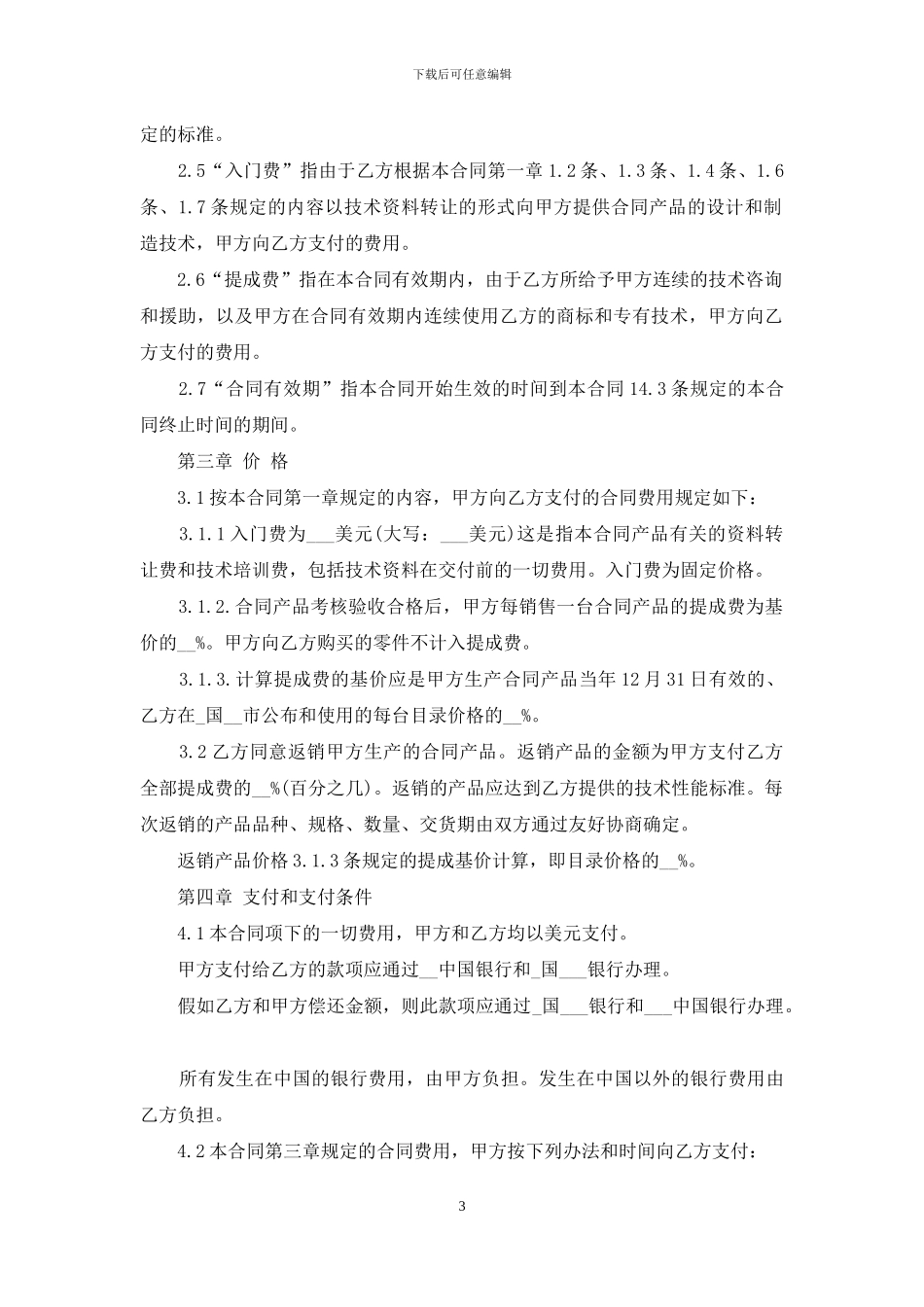 中外技术转让合同_第3页