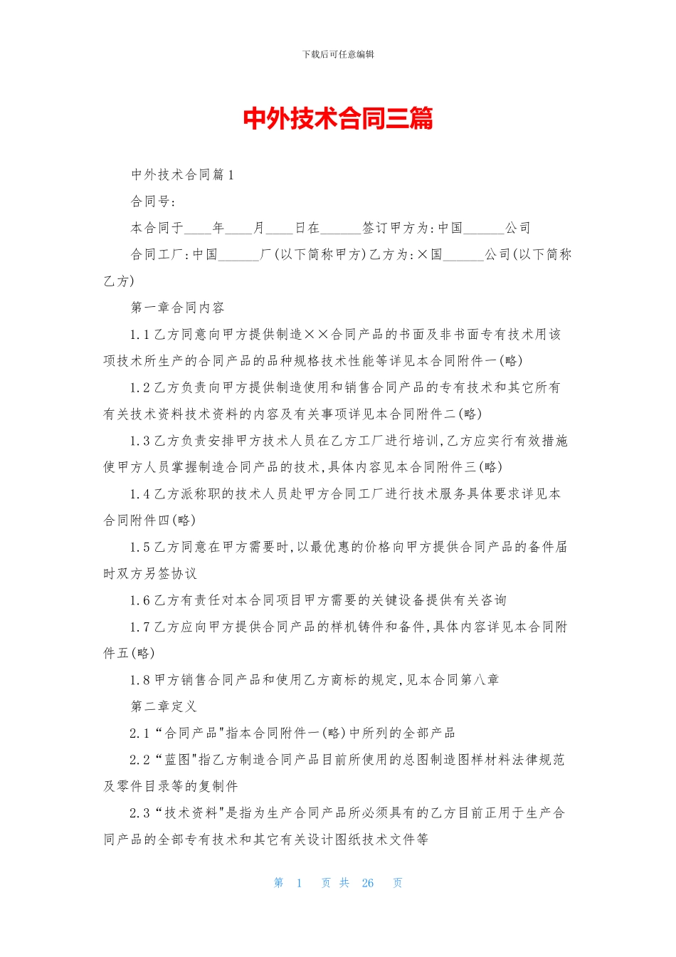 中外技术合同三篇_第1页