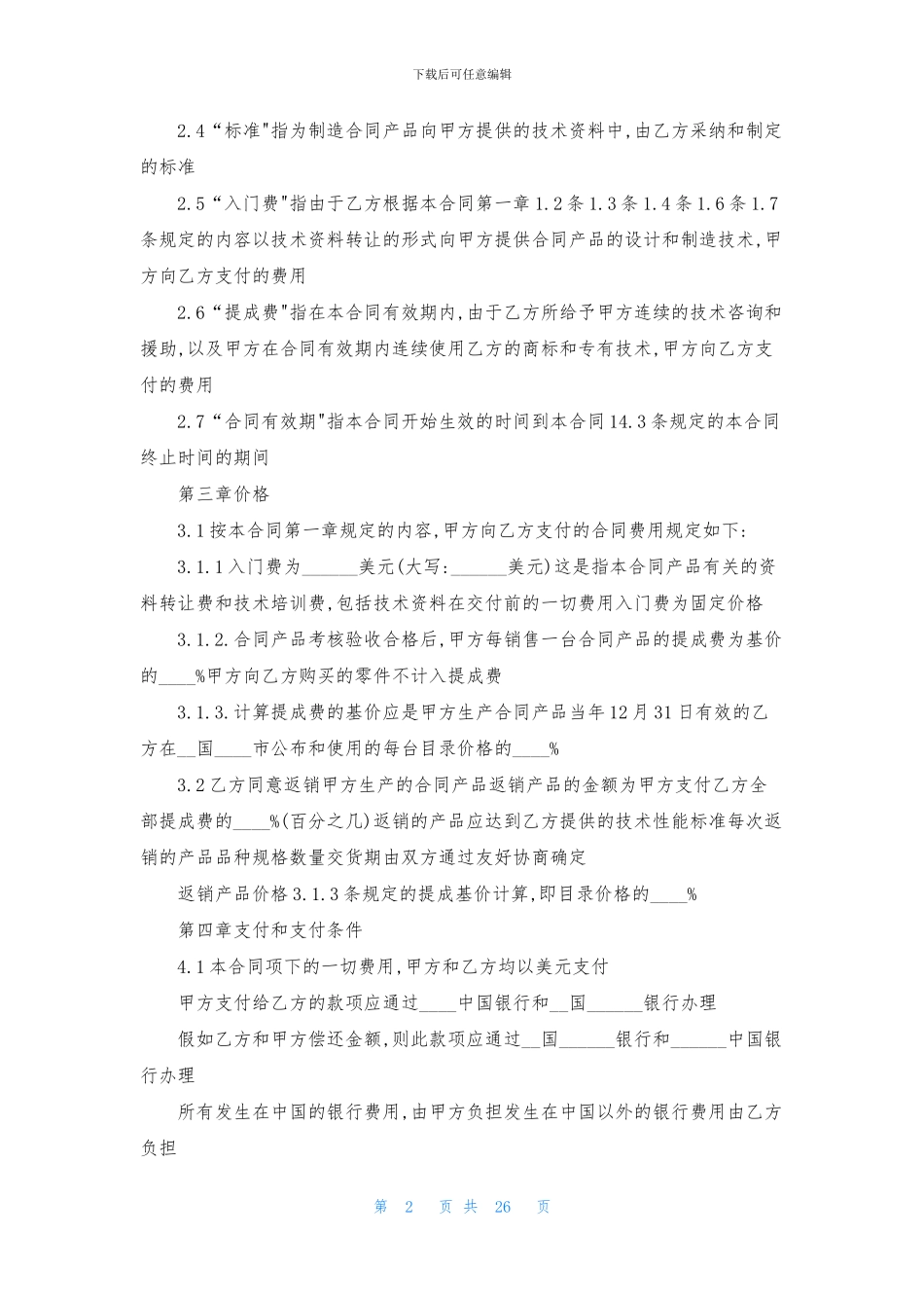 中外技术合同三篇_第2页