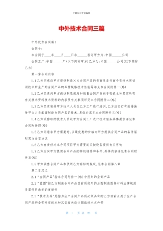 中外技术合同三篇