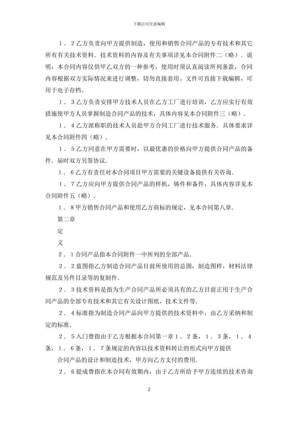 中外技术转让合同协议书范文_第2页