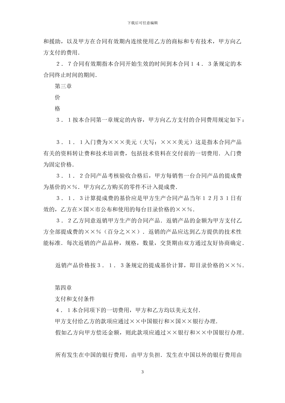 中外技术转让合同协议书范文_第3页