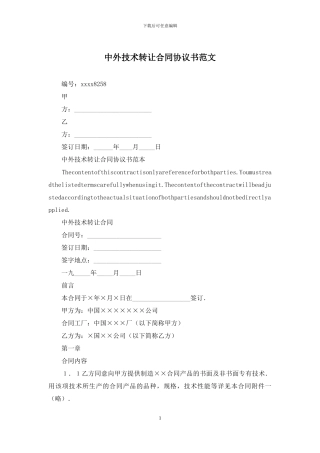 中外技术转让合同协议书范文