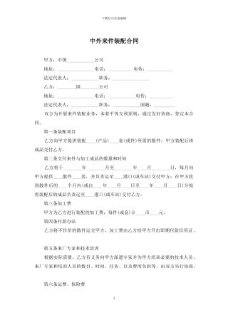 中外来件装配合同