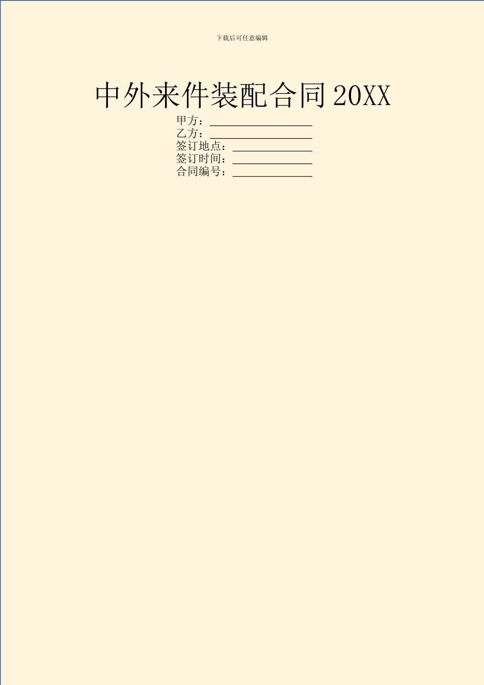 中外来件装配合同20XX_第1页