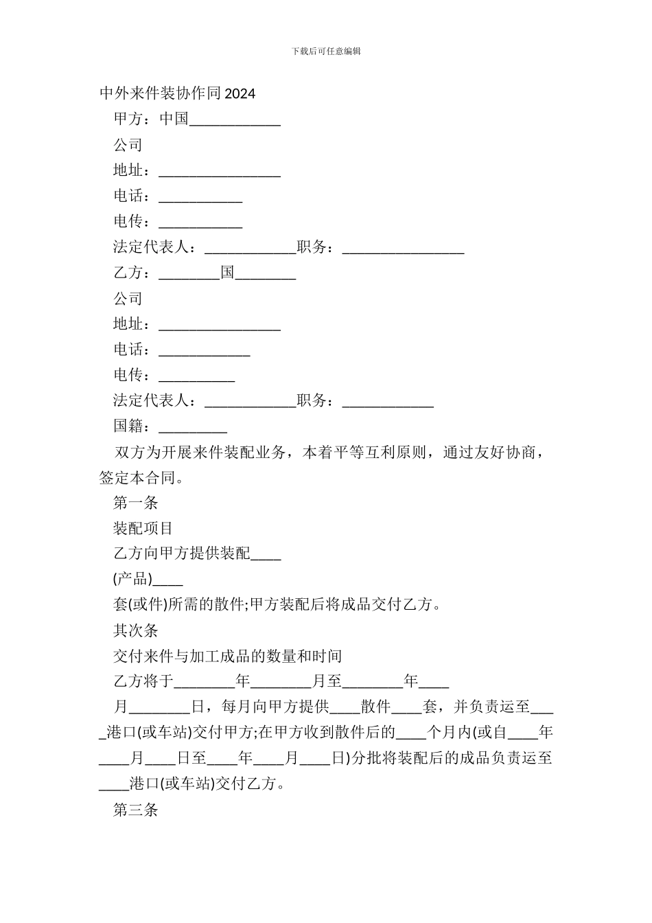 中外来件装配合同20XX_第2页