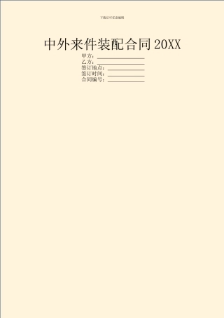 中外来件装配合同20XX