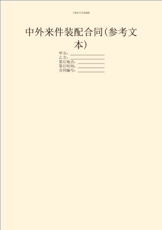 中外来件装配合同(参考文本)