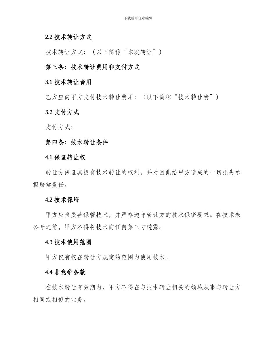 中外技术转让合同版_第2页