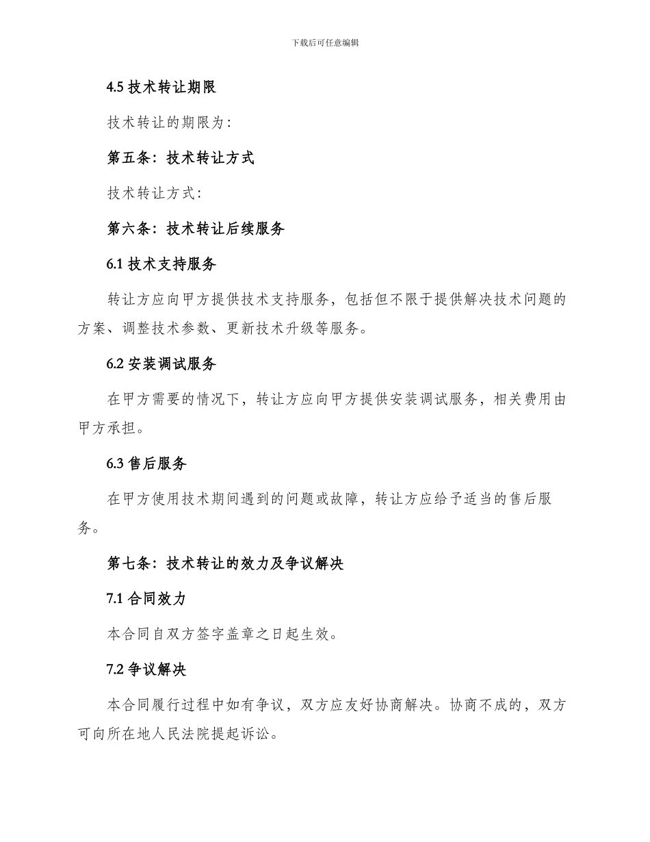 中外技术转让合同版_第3页