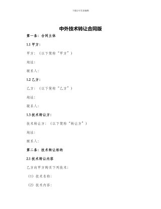中外技术转让合同版