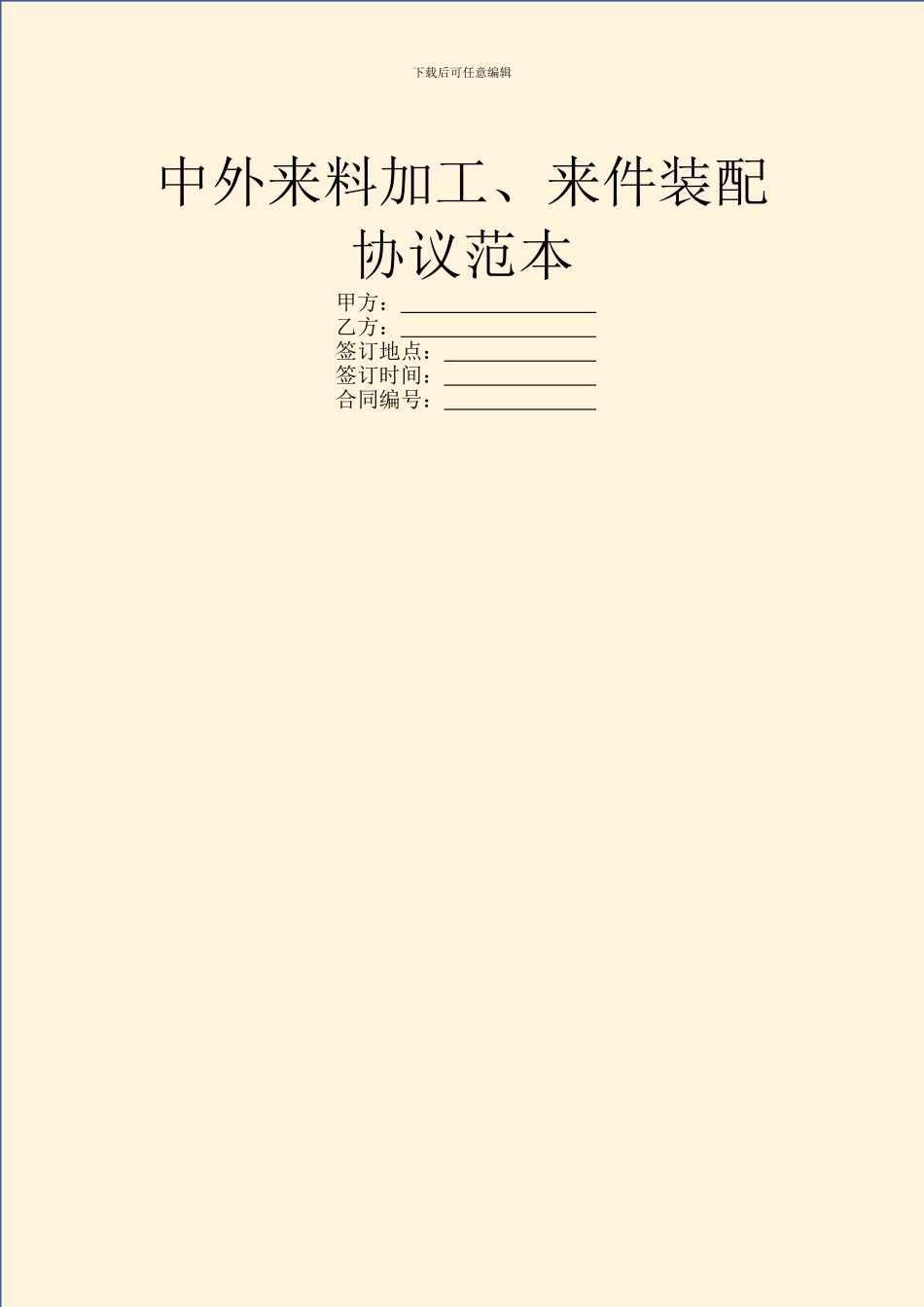 中外来料加工、来件装配协议范本_第1页