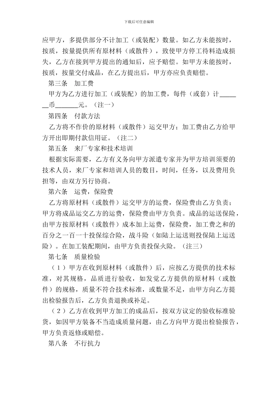 中外来料加工、来件装配协议范本_第3页