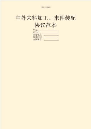 中外来料加工、来件装配协议范本