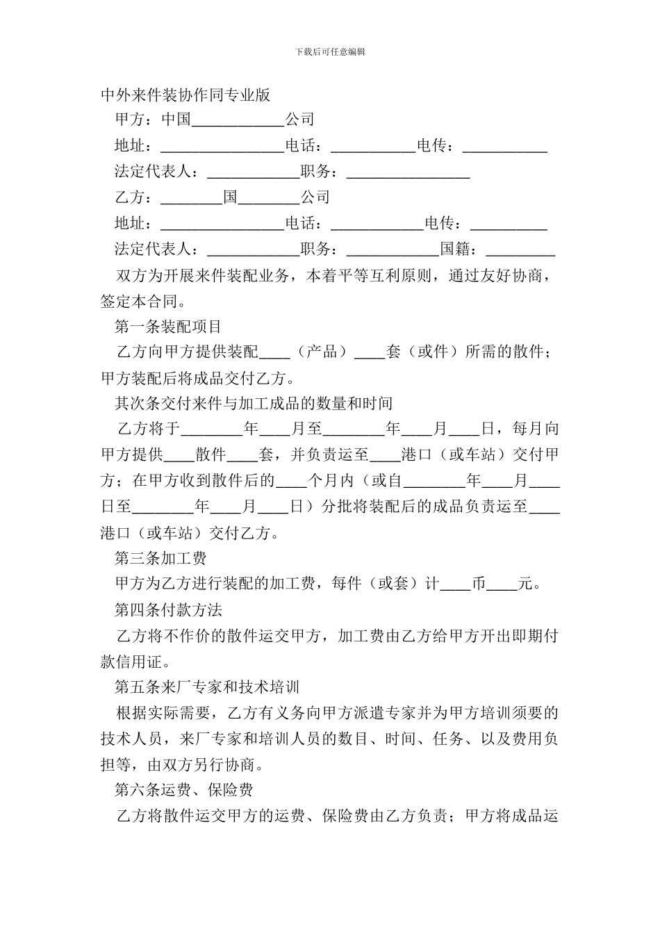 中外来件装配合同专业版_第2页