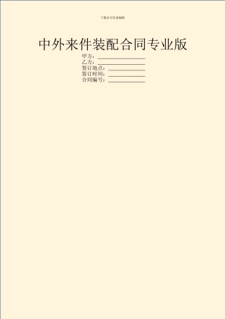 中外来件装配合同专业版