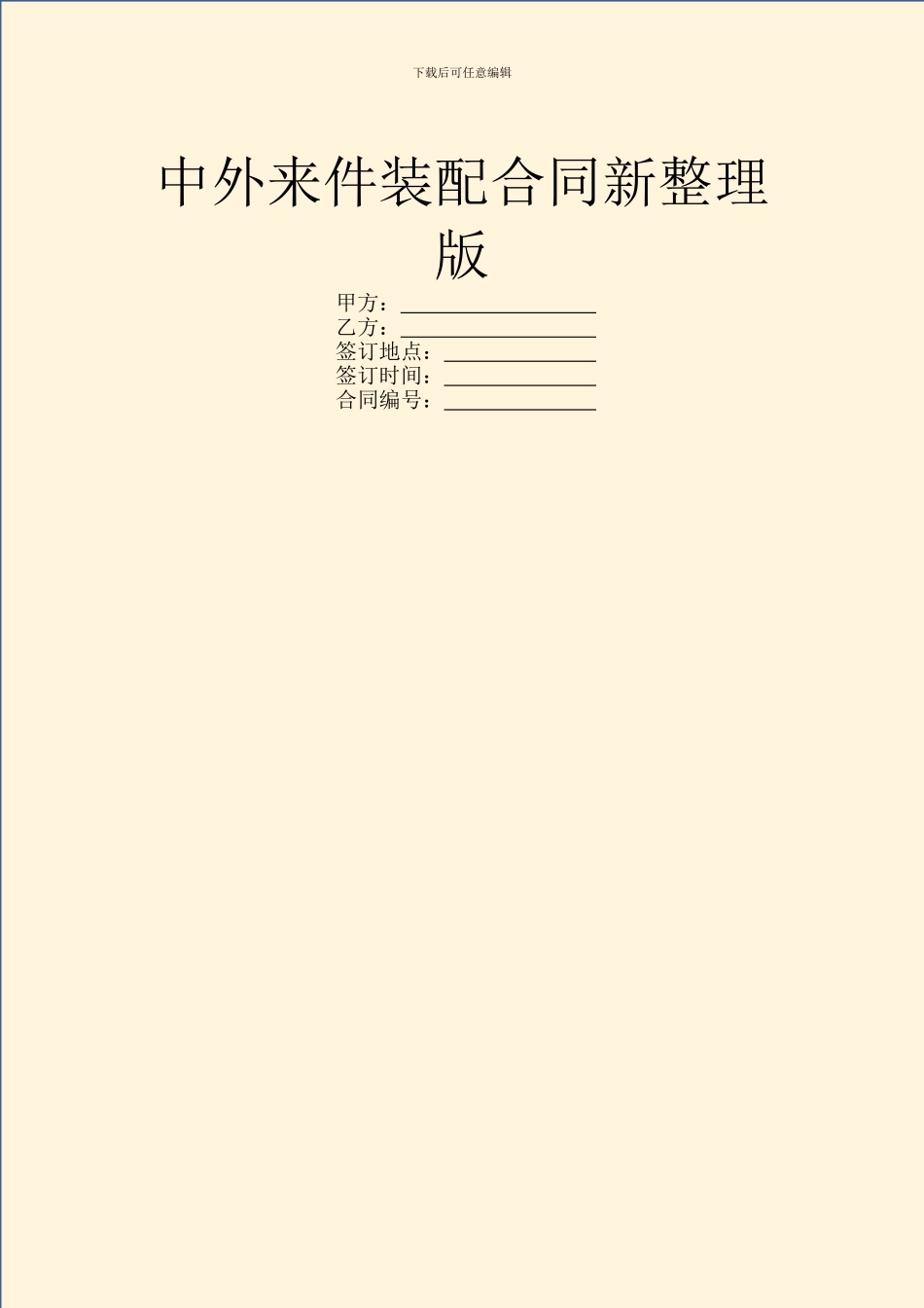 中外来件装配合同新整理版_第1页