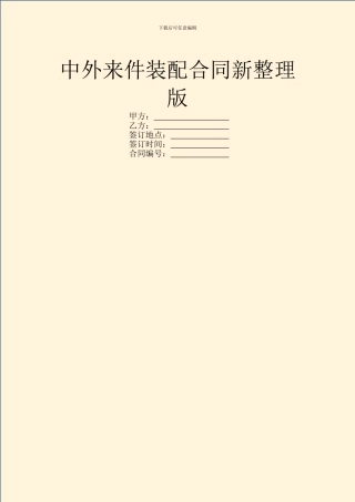 中外来件装配合同新整理版