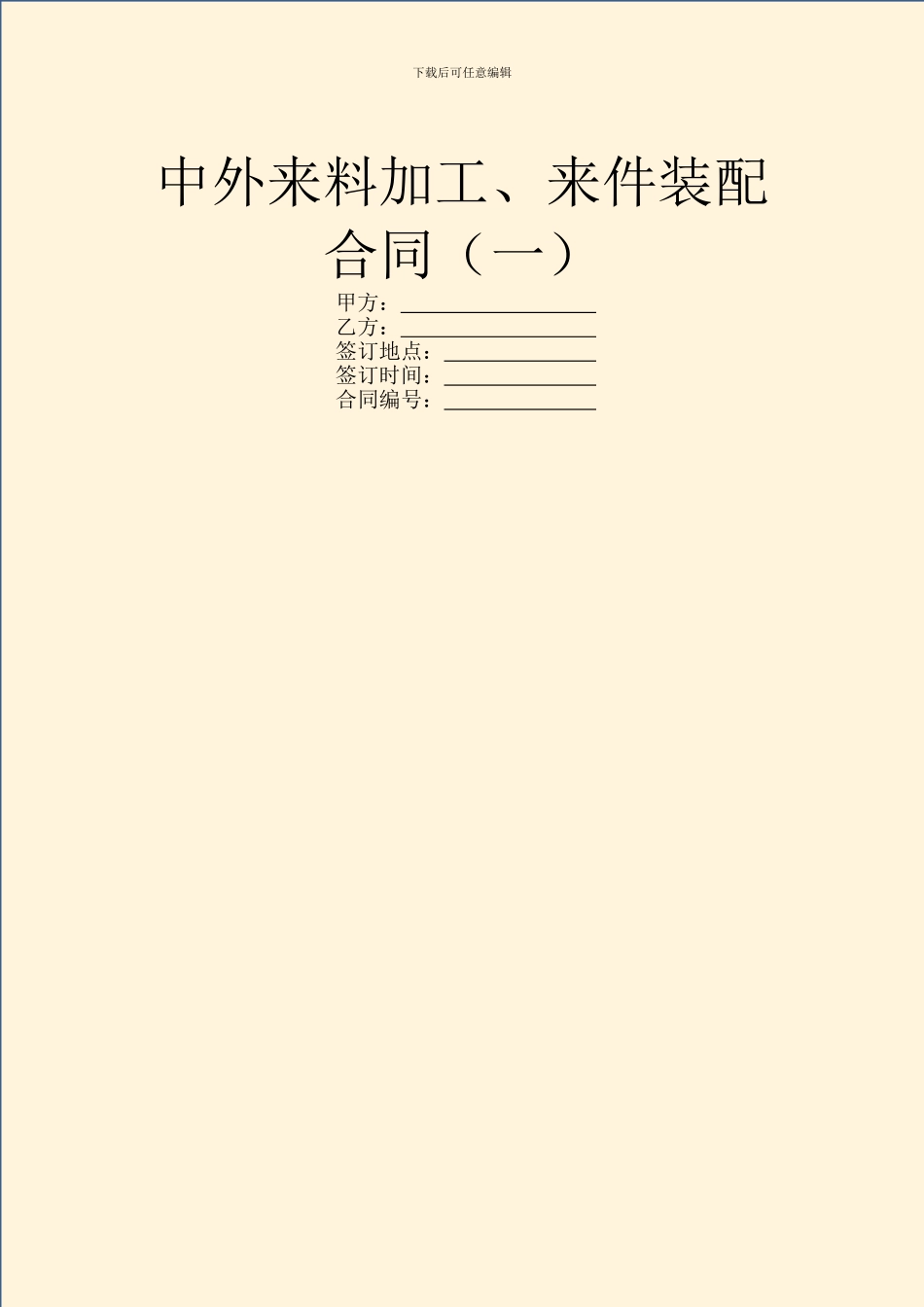 中外来料加工、来件装配合同(一)_第1页