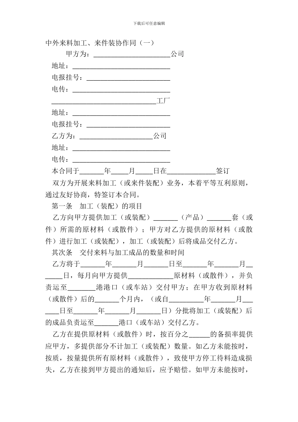 中外来料加工、来件装配合同(一)_第2页