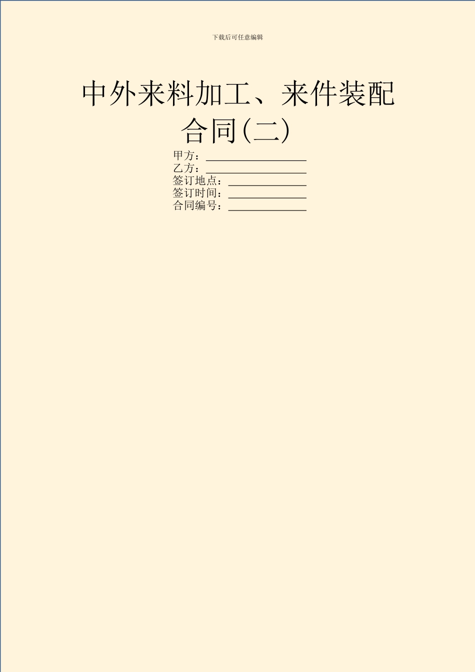 中外来料加工、来件装配合同(二)_第1页