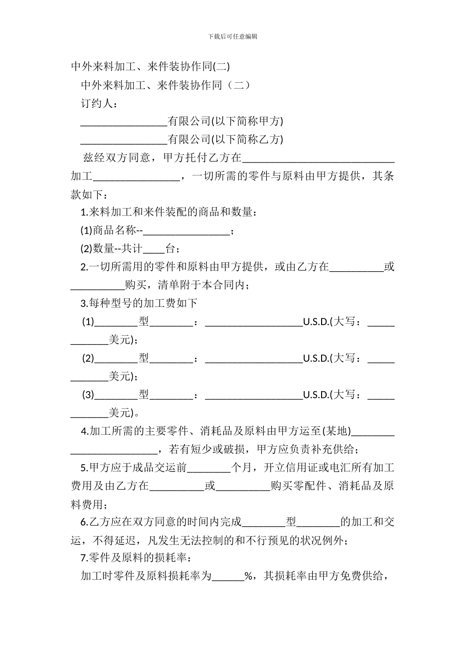 中外来料加工、来件装配合同(二)_第2页