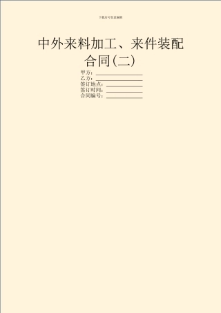 中外来料加工、来件装配合同(二)