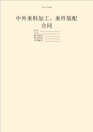 中外来料加工、来件装配合同