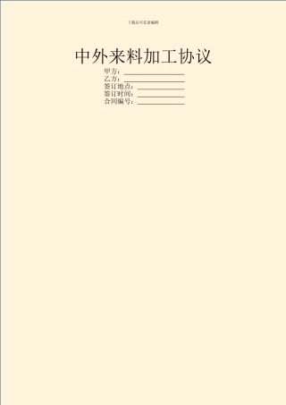 中外来料加工协议