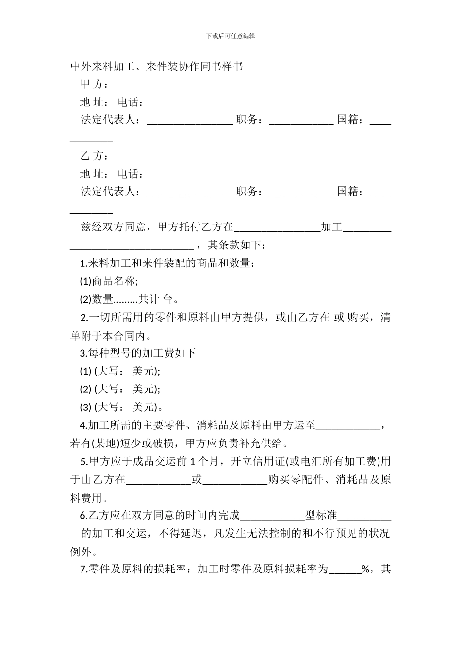 中外来料加工、来件装配合同书样书_第2页