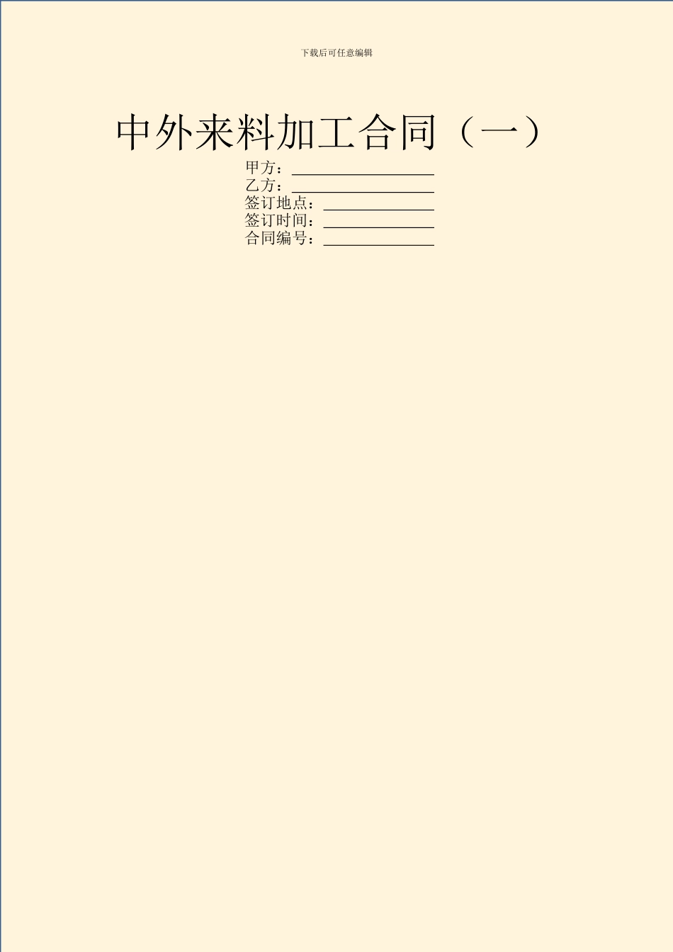 中外来料加工合同(一)_第1页