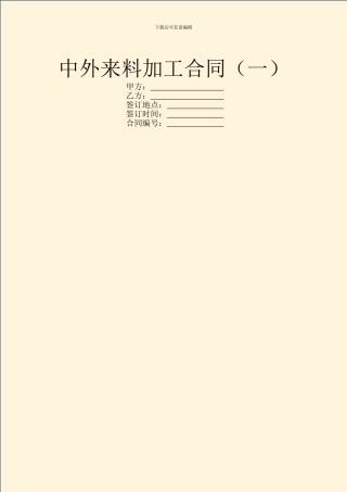 中外来料加工合同(一)