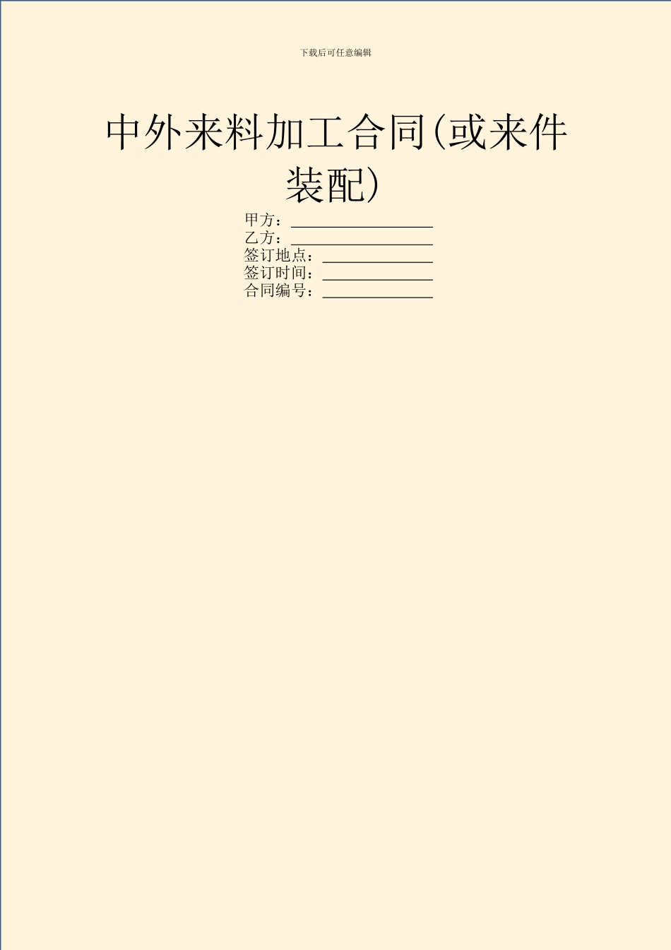 中外来料加工合同_第1页