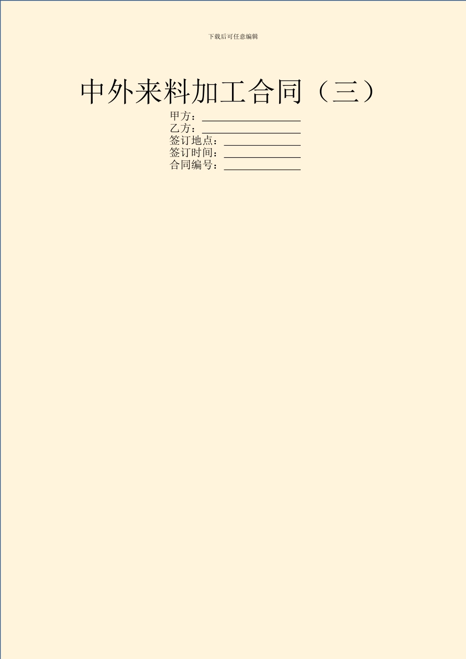 中外来料加工合同(三)_第1页