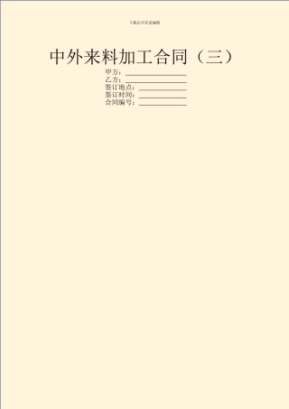 中外来料加工合同(三)