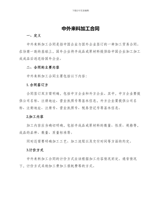 中外来料加工合同