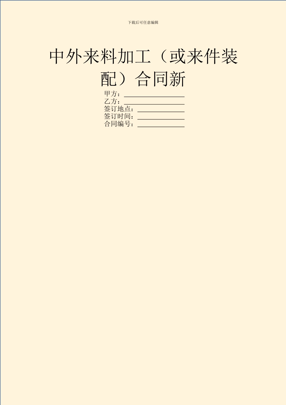 中外来料加工合同新_第1页