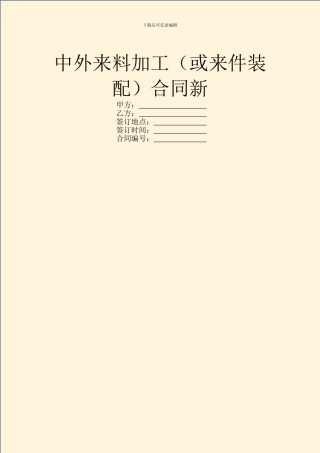 中外来料加工合同新
