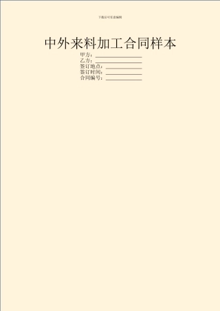中外来料加工合同样本