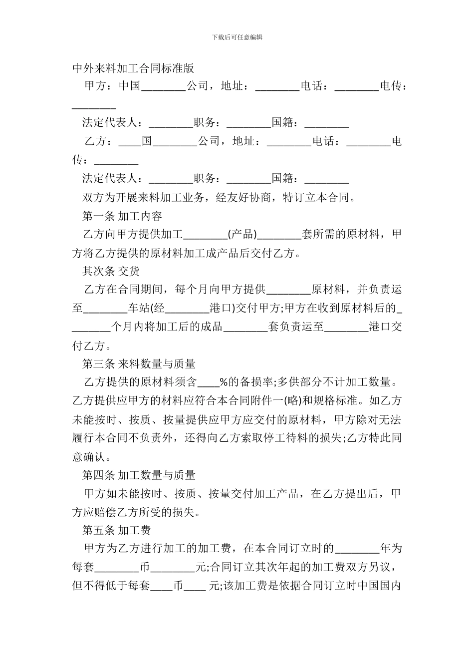 中外来料加工合同标准版_第2页