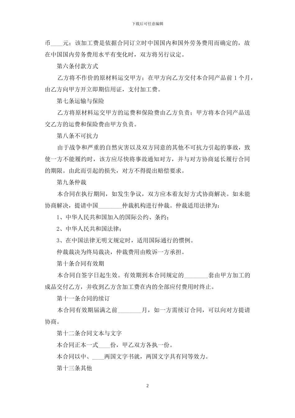 中外来料加工合同范本_第2页