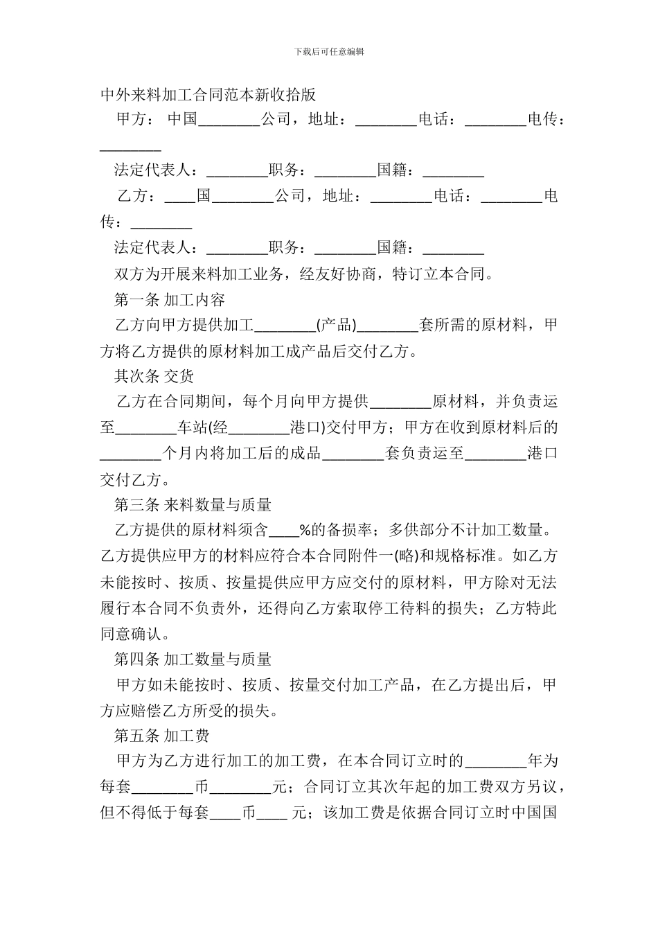 中外来料加工合同范本新整理版_第2页