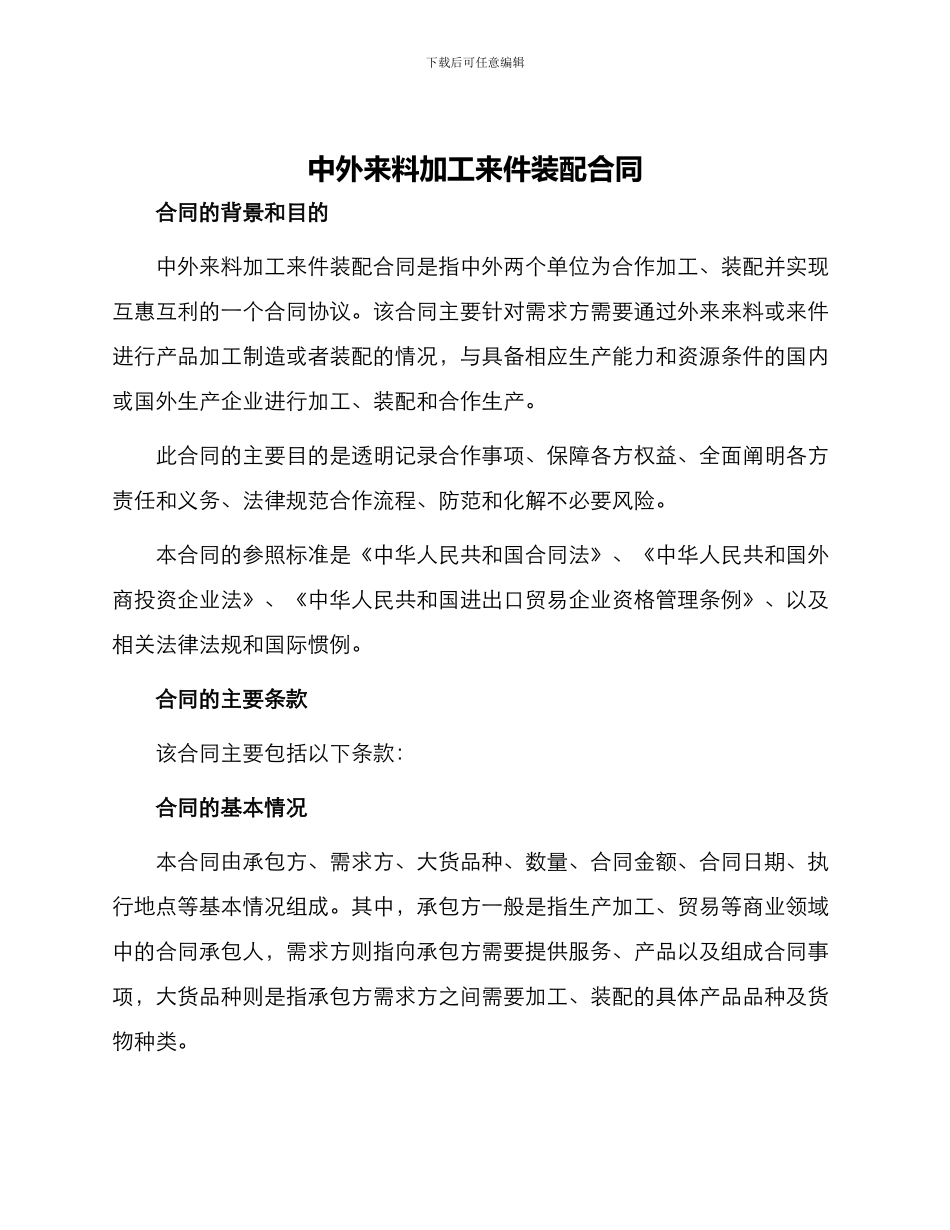 中外来料加工来件装配合同_第1页