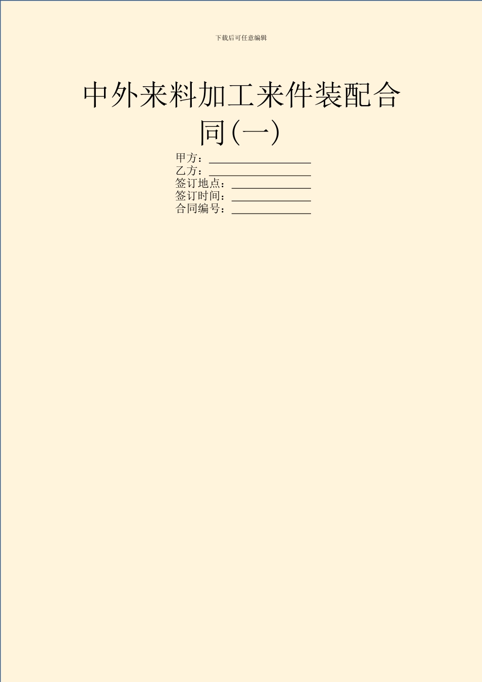 中外来料加工来件装配合同(一)_第1页