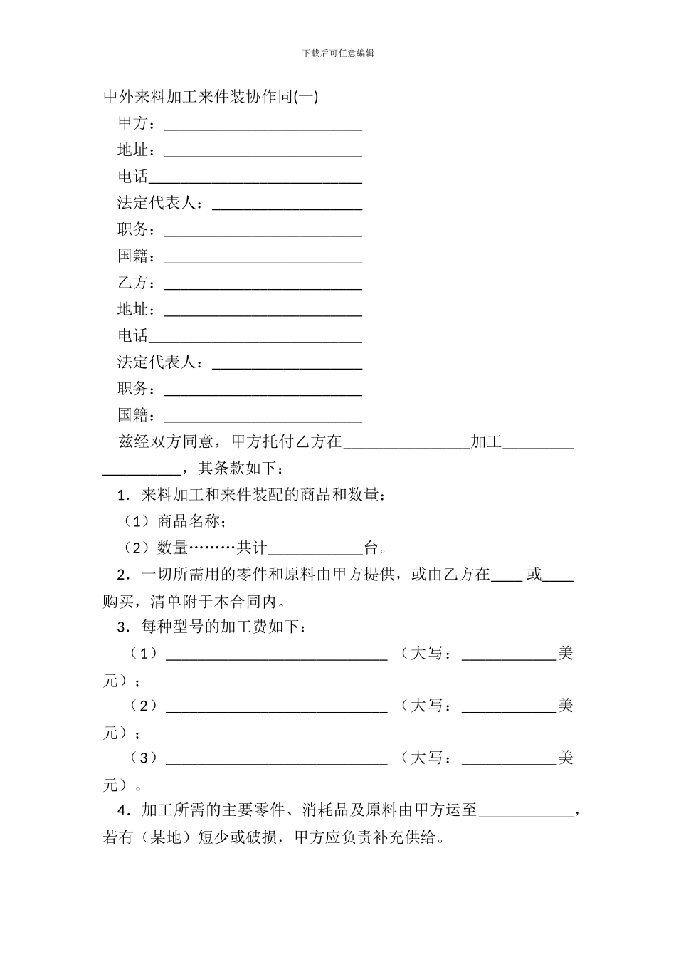 中外来料加工来件装配合同(一)_第2页