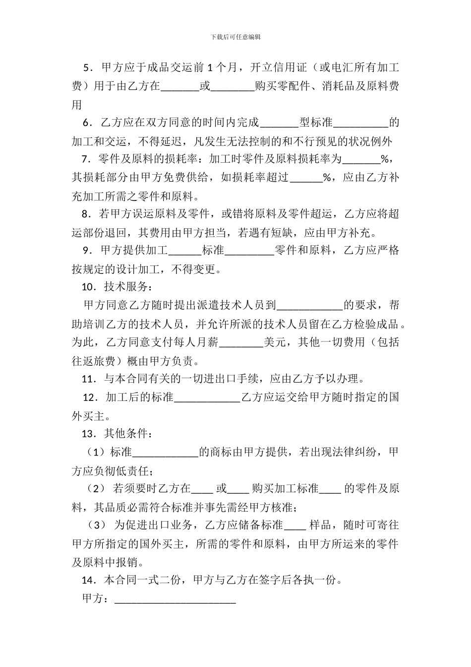 中外来料加工来件装配合同(一)_第3页