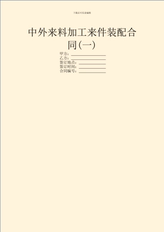 中外来料加工来件装配合同(一)
