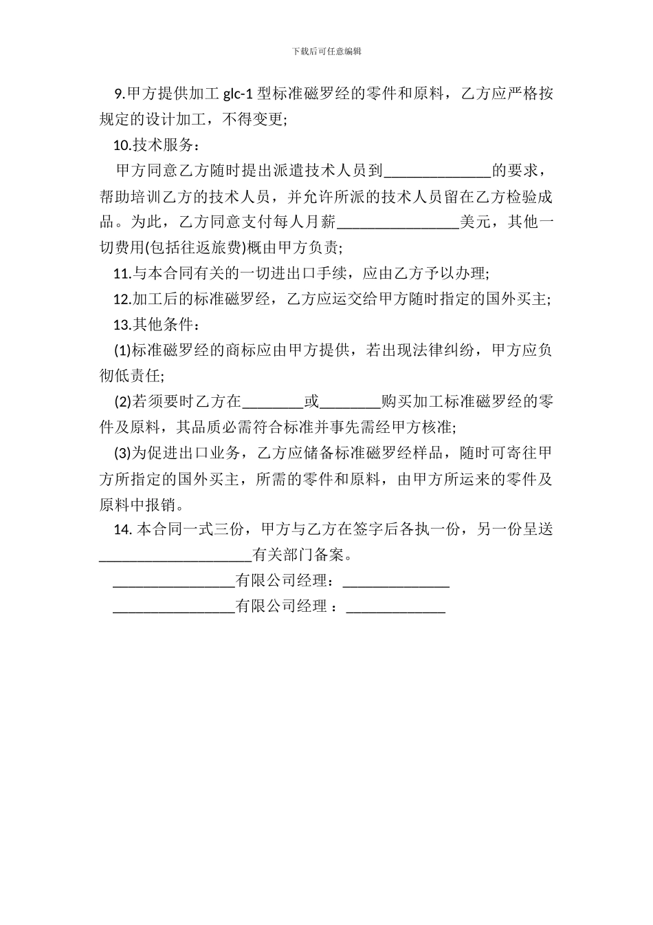 中外来料加工来件装配合同书范本_第3页